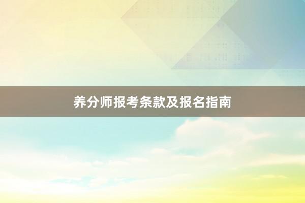 养分师报考条款及报名指南
